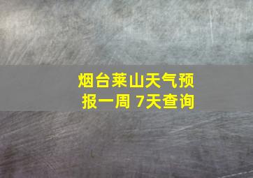 烟台莱山天气预报一周 7天查询